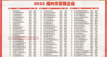 欧美艹比网址权威发布丨2023绍兴市百强企业公布，长业建设集团位列第18位